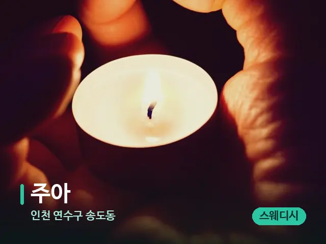 인천 연수구 송도동 주아 — 캔들과 수건이 놓인 스파 소품