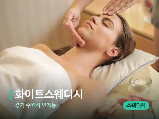 경기 수원시 인계동 화이트스웨디시 — 마사지 관리를 받는 장면