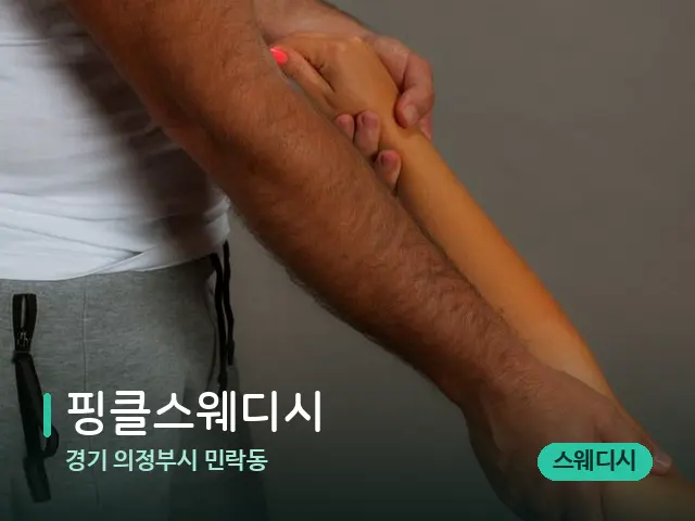 경기 의정부시 민락동 핑클스웨디시 — 타이 마사지 스트레칭 장면