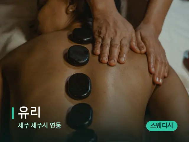 제주 제주시 연동 유리 — 마사지 관리를 받는 장면