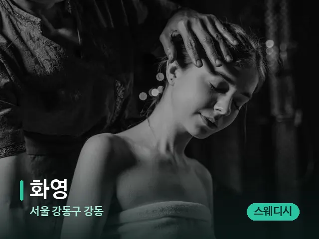서울 강동구 강동 화영 — 스파 마사지 베드