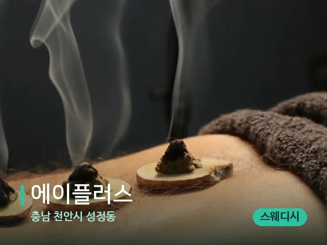 충남 천안시 성정동 에이플러스 — 핫스톤을 올린 관리 장면