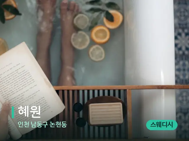 인천 남동구 논현동 혜원 — 휴식 분위기의 스파 공간