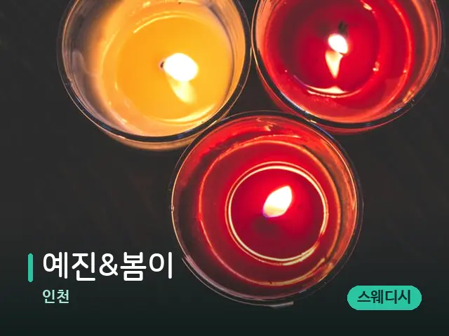 인천 예진&봄이 — 타이 마사지 스트레칭 장면
