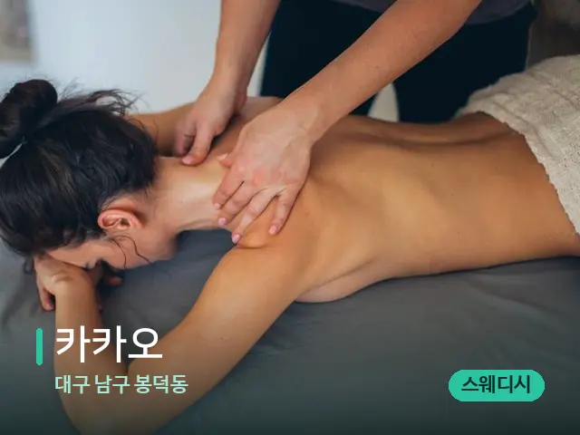 대구 남구 봉덕동 카카오 — 마사지 관리를 받는 장면