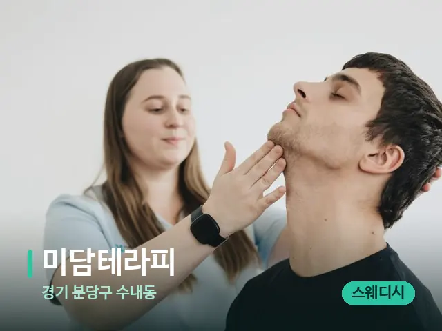 경기 분당구 수내동 미담테라피 — 마사지 관리를 받는 장면
