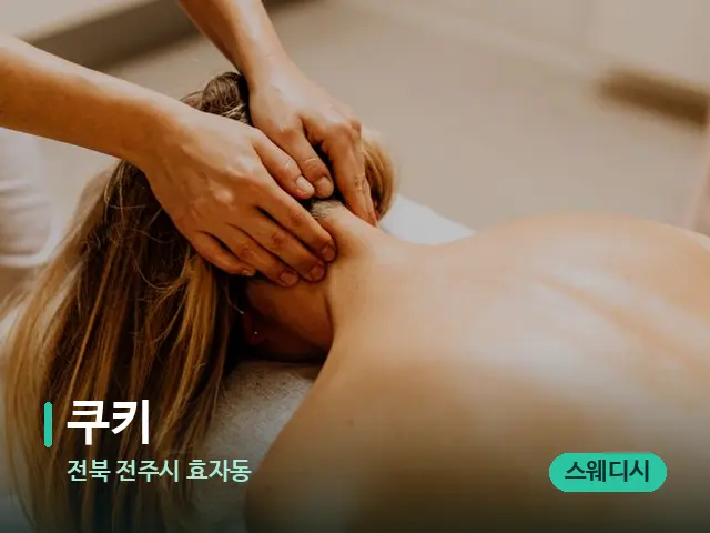 전북 전주시 효자동 쿠키 — 마사지 관리를 받는 장면