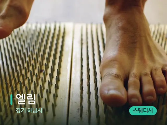 경기 하남시 엘림 — 마사지 관리를 받는 장면