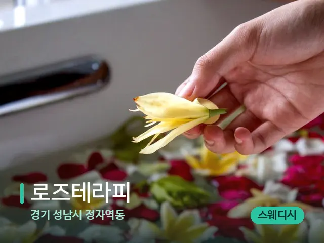 경기 성남시 정자역동 로즈테라피 — 아로마 오일을 쓰는 관리 장면