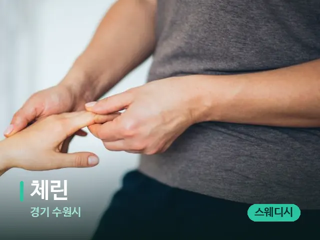경기 수원시 체린 — 마사지 관리를 받는 장면