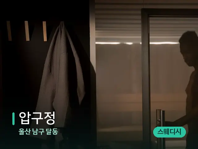 울산 남구 달동 압구정 — 스파 관리실 내부