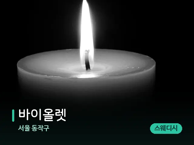 서울 동작구 바이올렛 — 캔들과 수건이 놓인 스파 소품