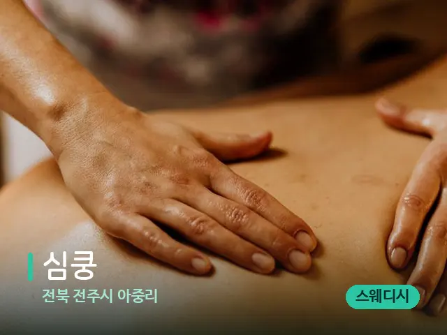 전북 전주시 아중리 심쿵 — 마사지 관리를 받는 장면