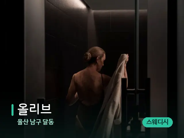 울산 남구 달동 올리브 — 스파 관리실 내부