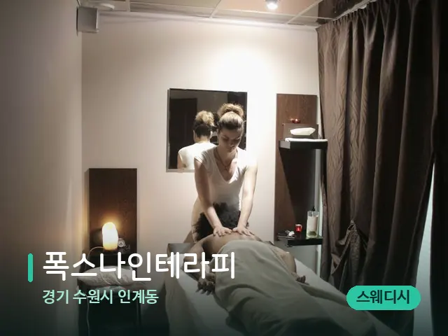 경기 수원시 인계동 폭스나인테라피 — 마사지 관리를 받는 장면
