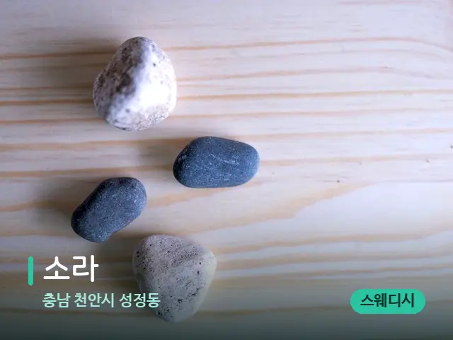 충남 천안시 성정동 소라 — 핫스톤을 올린 관리 장면