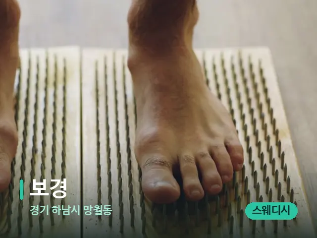 경기 하남시 망월동 보경 — 마사지 관리를 받는 장면