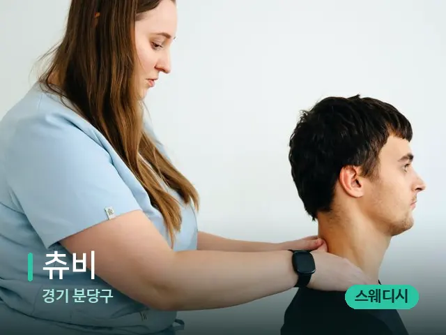 경기 츄비 — 마사지 관리를 받는 장면