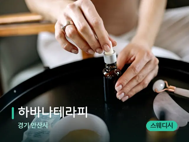 경기 안산시 하바나테라피 — 마사지 오일과 도구