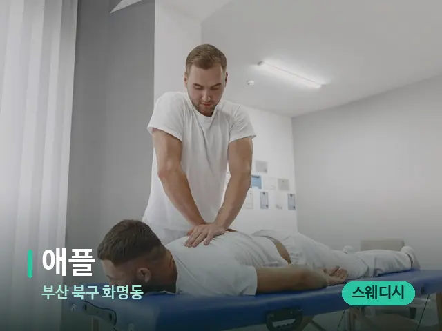 부산 북구 화명동 애플 — 마사지 관리를 받는 장면