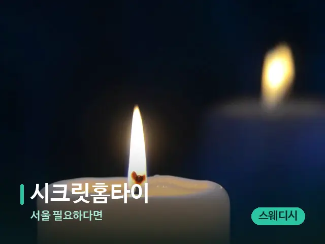 서울 필요하다면 시크릿홈타이 — 캔들과 수건이 놓인 스파 소품