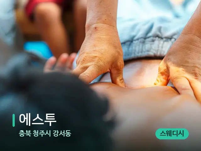 충북 청주시 강서동 에스투 — 마사지 관리를 받는 장면