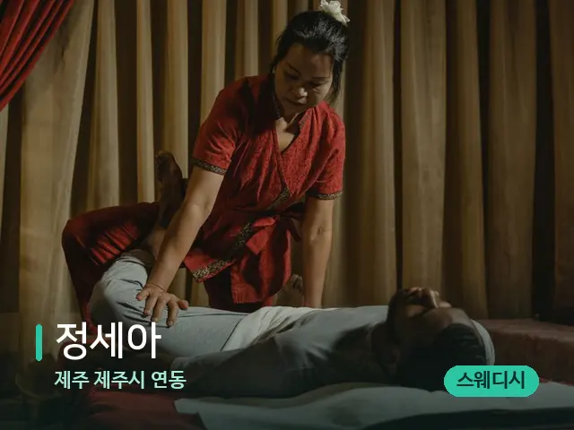 제주 제주시 연동 정세아 — 마사지 관리를 받는 장면