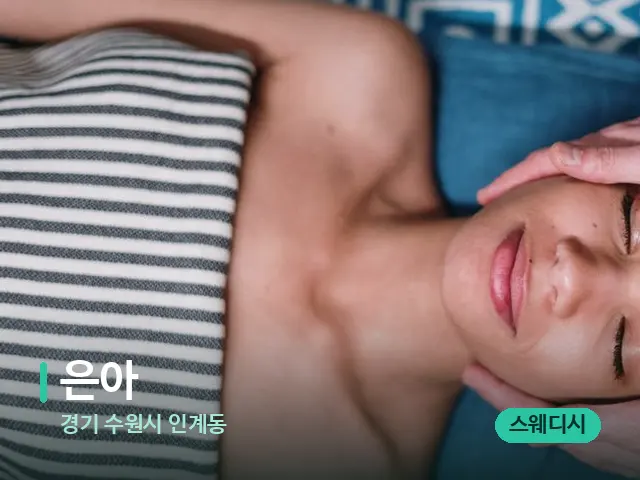 경기 수원시 인계동 은아 — 마사지 관리를 받는 장면