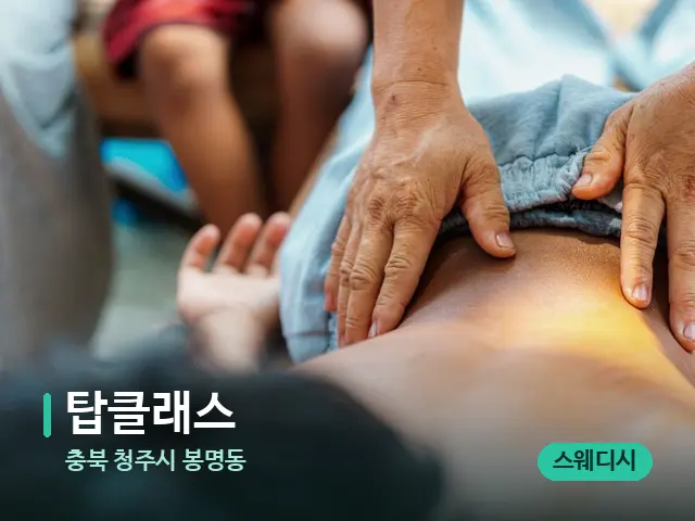 충북 청주시 봉명동 탑클래스 — 마사지 관리를 받는 장면