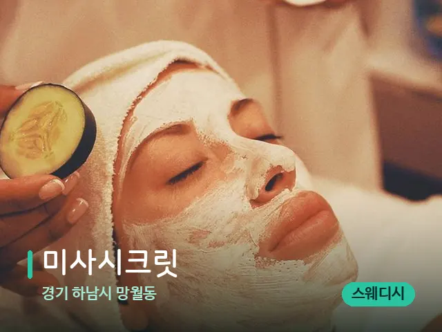 경기 하남시 망월동 미사시크릿 — 마사지 관리를 받는 장면