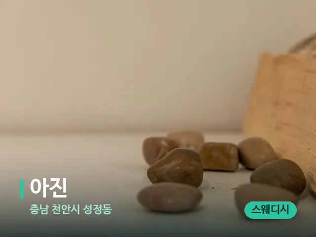 충남 천안시 성정동 아진 — 핫스톤을 올린 관리 장면