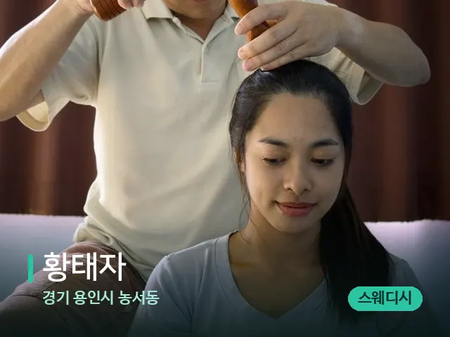 경기 용인시 농서동 황태자 — 마사지 관리를 받는 장면