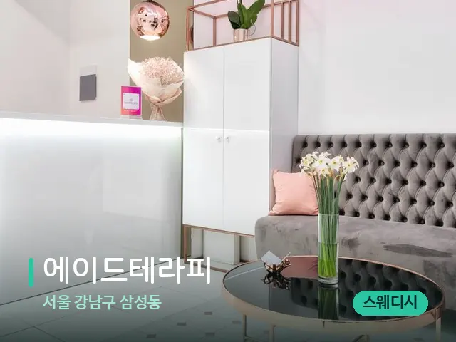 서울 강남구 삼성동 에이드테라피 — 데이 스파 인테리어