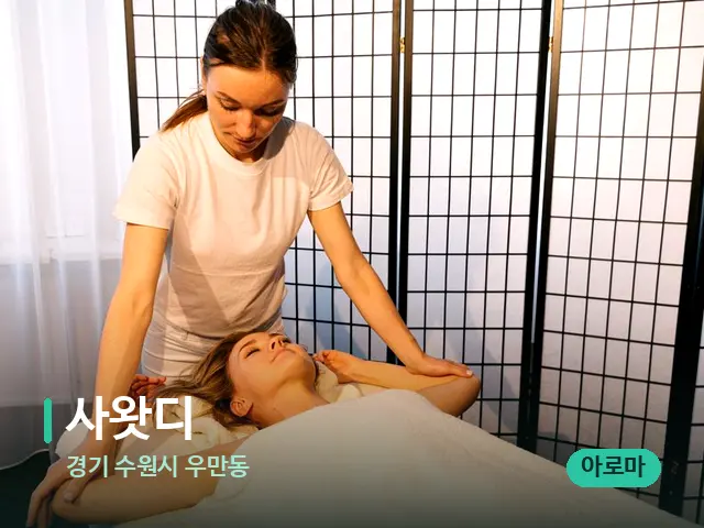 경기 수원시 우만동 사왓디 — 마사지 관리를 받는 장면