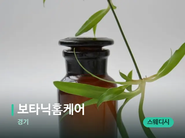 경기 보타닉홈케어 — 아로마 오일을 쓰는 관리 장면