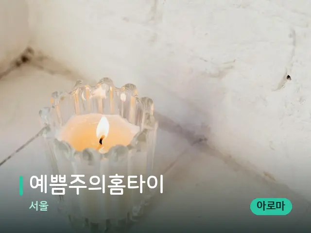 서울 예쁨주의홈타이 — 캔들과 수건이 놓인 스파 소품