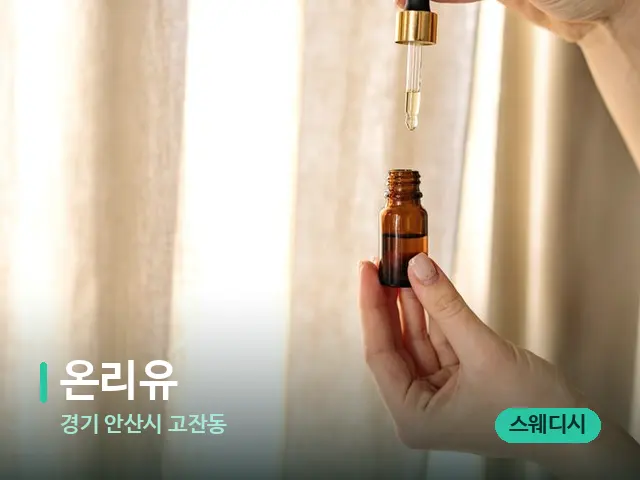 경기 안산시 고잔동 온리유 — 마사지 오일과 도구