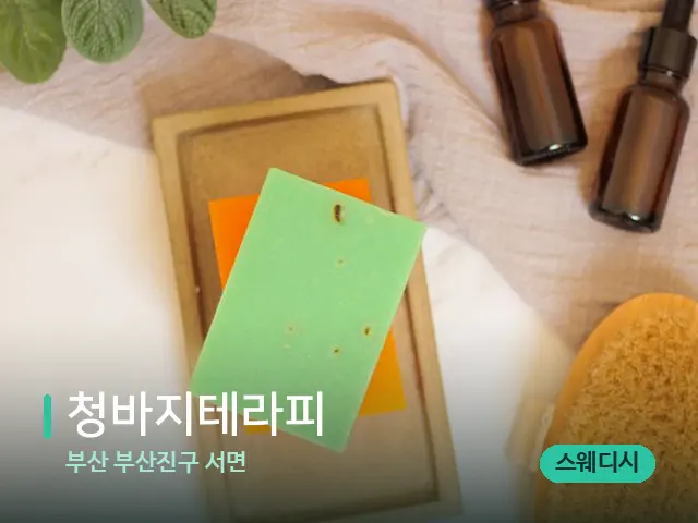 부산 부산진구 서면 청바지테라피 — 마사지 오일과 도구