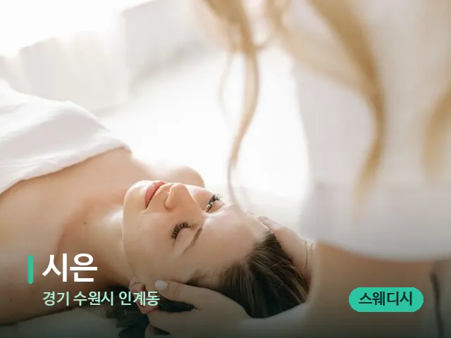 경기 수원시 인계동 시은 — 마사지 관리를 받는 장면