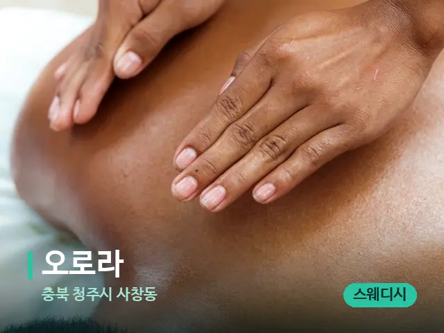 충북 청주시 사창동 오로라 — 마사지 관리를 받는 장면
