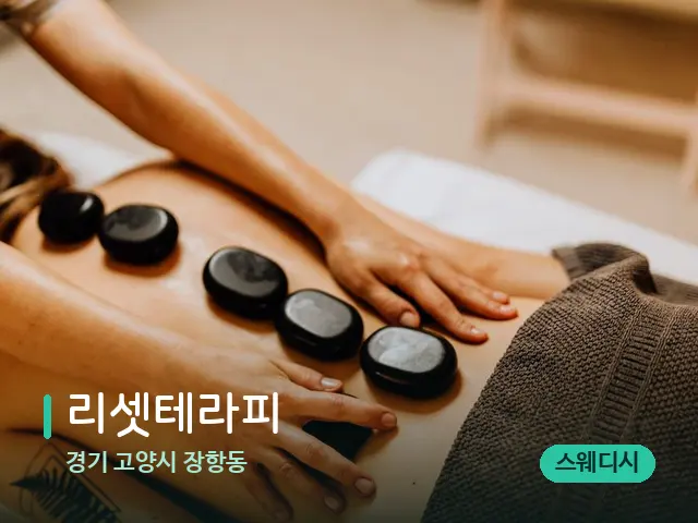 경기 고양시 장항동 리셋테라피 — 마사지 관리를 받는 장면