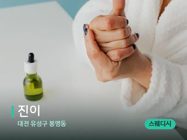 대전 유성구 봉명동 진이 — 마사지 오일과 도구