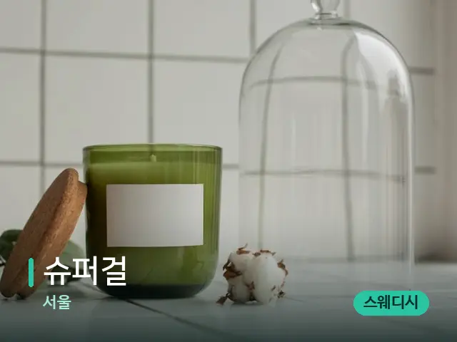 서울 슈퍼걸 — 캔들과 수건이 놓인 스파 소품