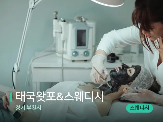 경기 부천시 태국왓포&스웨디시 — 마사지 관리를 받는 장면