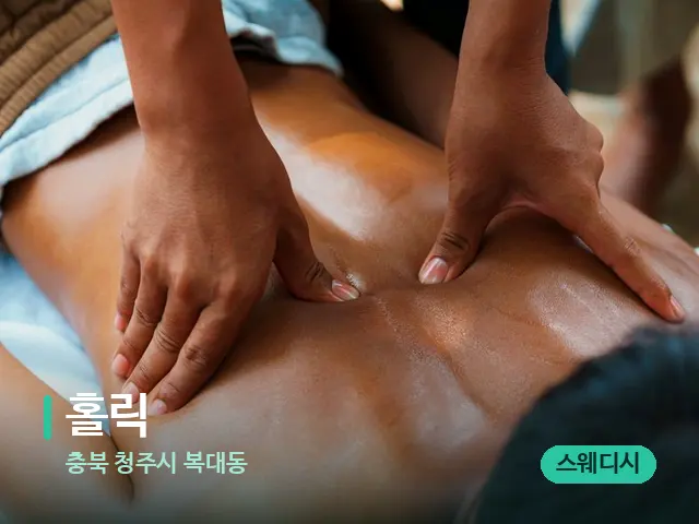 충북 청주시 복대동 홀릭 — 마사지 관리를 받는 장면