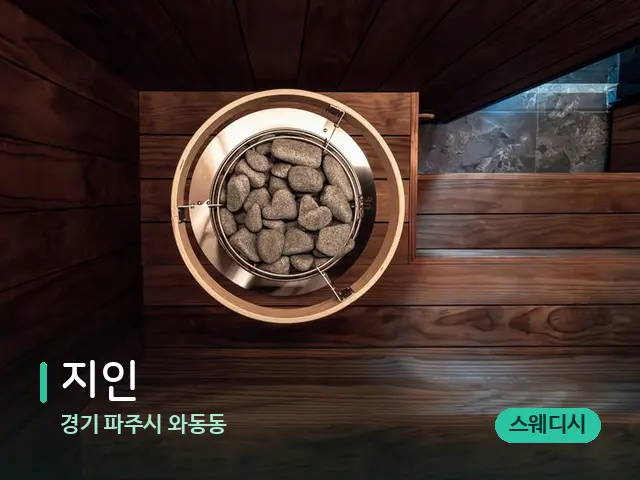 경기 파주시 와동동 지인 — 웰니스 스파 공간