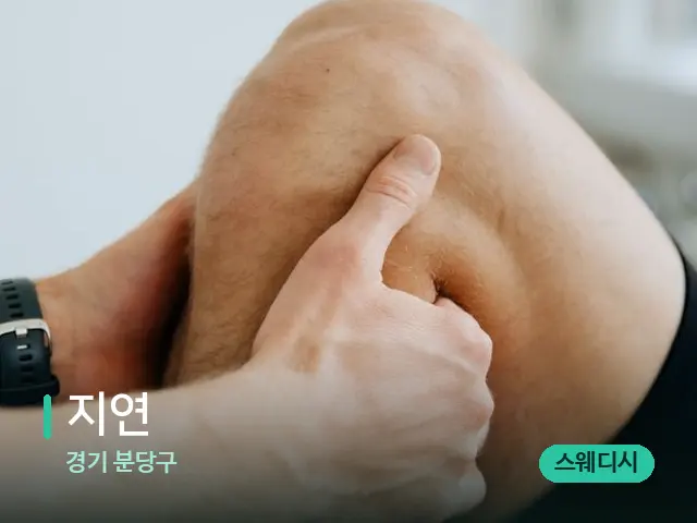 경기 분당구 지연 — 마사지 관리를 받는 장면