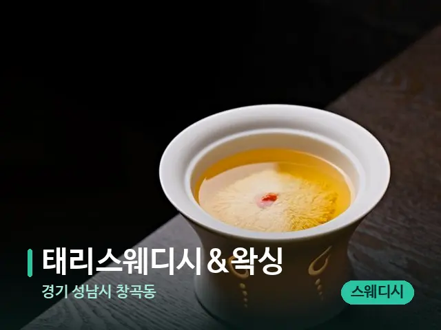 경기 성남시 창곡동 태리스웨디시&왁싱 — 아로마 오일을 쓰는 관리 장면