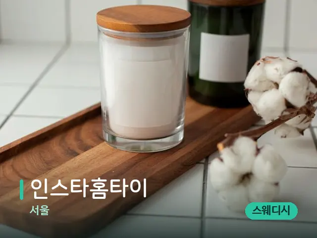 서울 인스타홈타이 — 캔들과 수건이 놓인 스파 소품