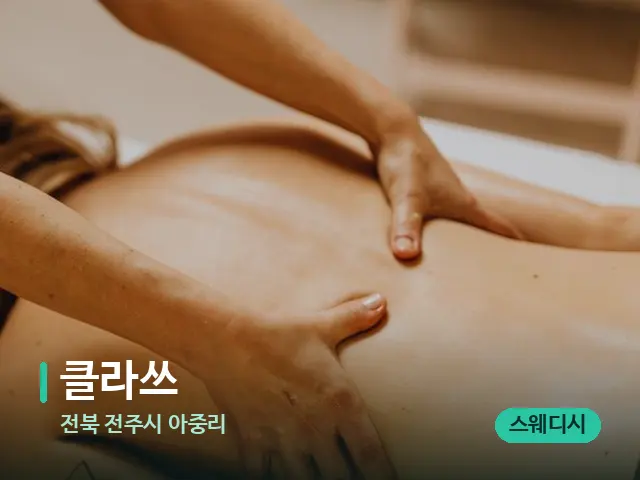 전북 전주시 아중리 클라쓰 — 마사지 관리를 받는 장면